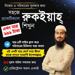 রুকইয়াহ ইবুক